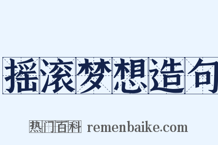 摇滚梦想造句是什么意思的图片